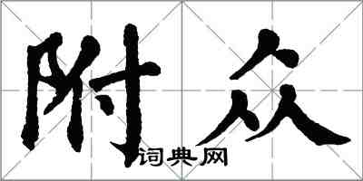 翁闓運附眾楷書怎么寫