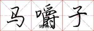 荊霄鵬馬嚼子行書怎么寫