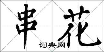 翁闓運串花楷書怎么寫