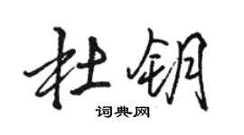 駱恆光杜鑰行書個性簽名怎么寫