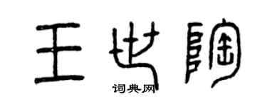 曾慶福王世陶篆書個性簽名怎么寫