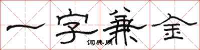 駱恆光一字兼金隸書怎么寫