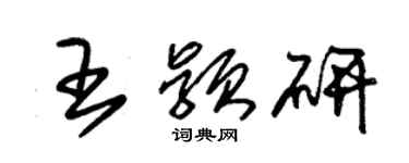 朱錫榮王穎研草書個性簽名怎么寫