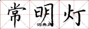 丁謙常明燈楷書怎么寫