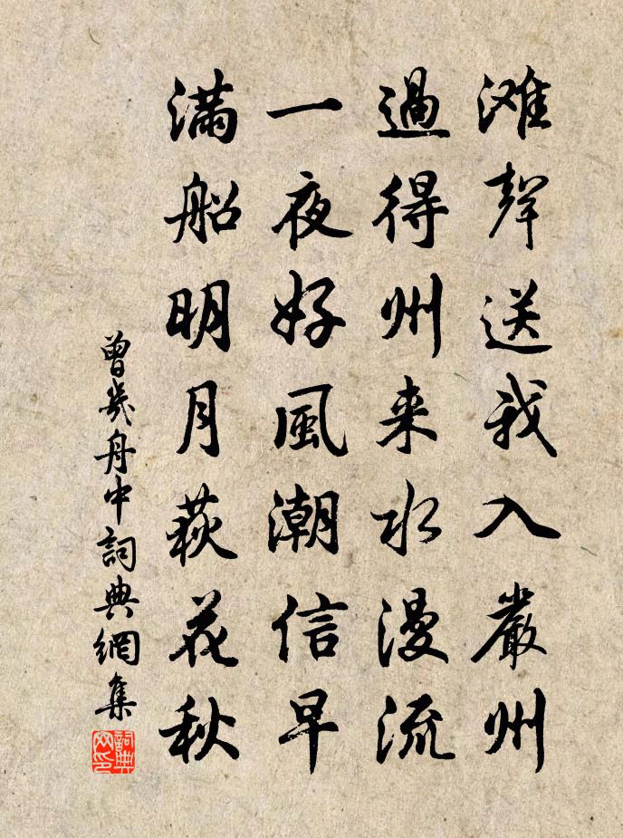 曾幾舟中書法作品欣賞