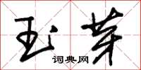 朱錫榮玉芽草書怎么寫
