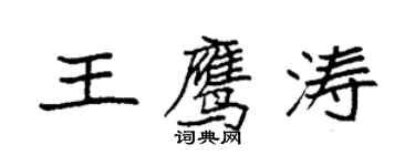 袁強王鷹濤楷書個性簽名怎么寫