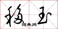梁錦英移玉草書怎么寫