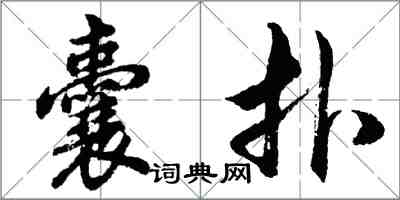 胡問遂囊撲行書怎么寫