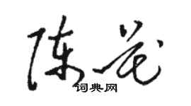 駱恆光陳花草書個性簽名怎么寫