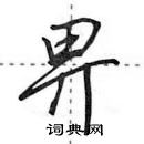 田英章寫的硬筆行書畀