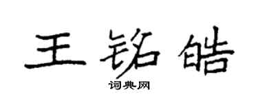 袁強王銘皓楷書個性簽名怎么寫