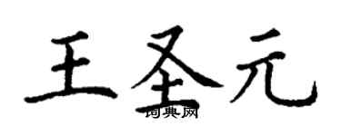 丁謙王聖元楷書個性簽名怎么寫