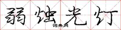 龐中華弱燭光燈行書怎么寫