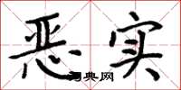 周炳元惡實楷書怎么寫