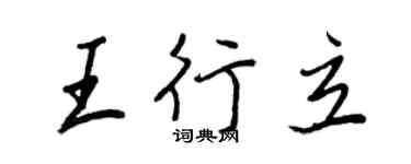 王正良王行立行書個性簽名怎么寫