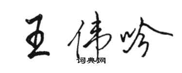 駱恆光王偉吟行書個性簽名怎么寫