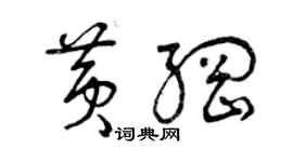 曾慶福黃綱草書個性簽名怎么寫