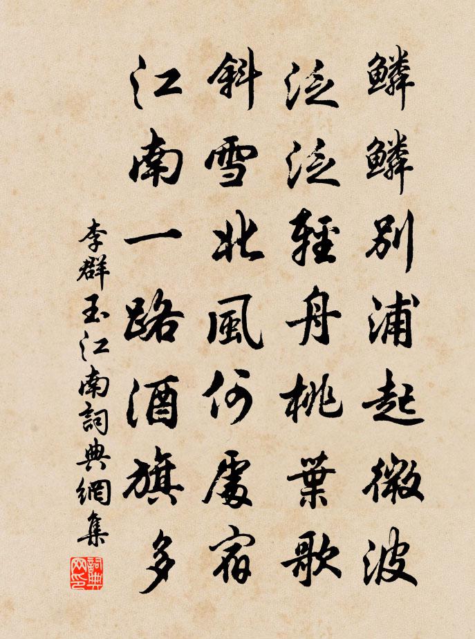 李群玉江南書法作品欣賞