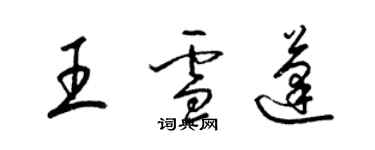 梁錦英王雪蓬草書個性簽名怎么寫