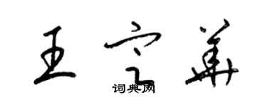 梁錦英王定華草書個性簽名怎么寫