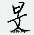 幢楷書怎么寫好看_幢硬筆楷書書法_幢鋼筆楷書字帖