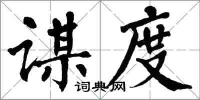 翁闓運謀度楷書怎么寫