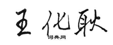 駱恆光王化耿行書個性簽名怎么寫