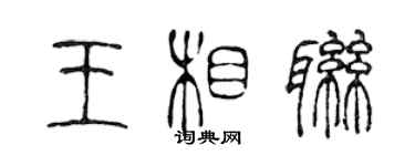 陳聲遠王相聯篆書個性簽名怎么寫