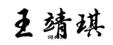 胡問遂王靖琪行書個性簽名怎么寫