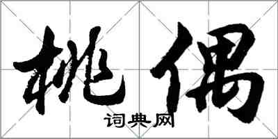 胡問遂桃偶行書怎么寫