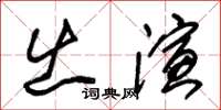 朱錫榮出演草書怎么寫