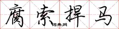 荊霄鵬腐索捍馬行書怎么寫