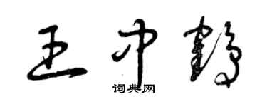 曾慶福王中鶴草書個性簽名怎么寫