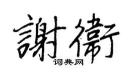王正良謝衛行書個性簽名怎么寫
