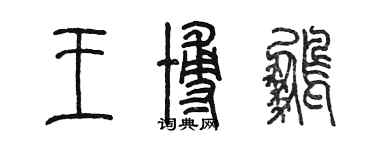 陳墨王博鵬篆書個性簽名怎么寫