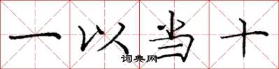 龐中華一以當十楷書怎么寫