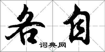 胡問遂各自行書怎么寫