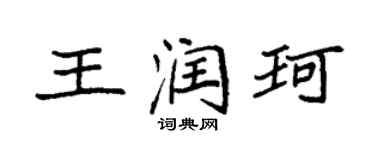 袁強王潤珂楷書個性簽名怎么寫