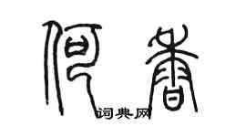 陳墨何香篆書個性簽名怎么寫