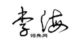 曾慶福李海草書個性簽名怎么寫