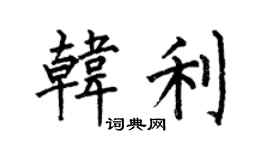 何伯昌韓利楷書個性簽名怎么寫