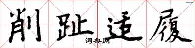 周炳元削趾適履楷書怎么寫
