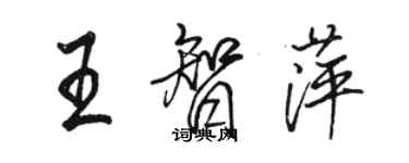 駱恆光王智萍行書個性簽名怎么寫