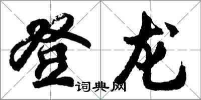 胡問遂登龍行書怎么寫