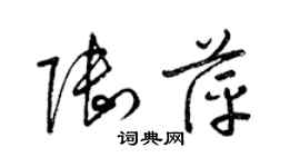 梁錦英陸萍草書個性簽名怎么寫