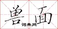 黃華生獸面楷書怎么寫