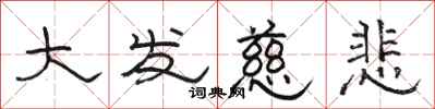 駱恆光大發慈悲隸書怎么寫