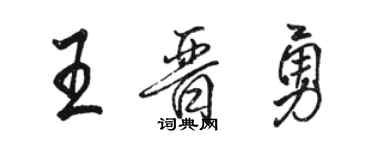 駱恆光王晉勇行書個性簽名怎么寫