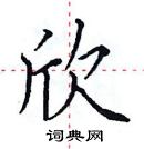 田英章寫的硬筆楷書欣